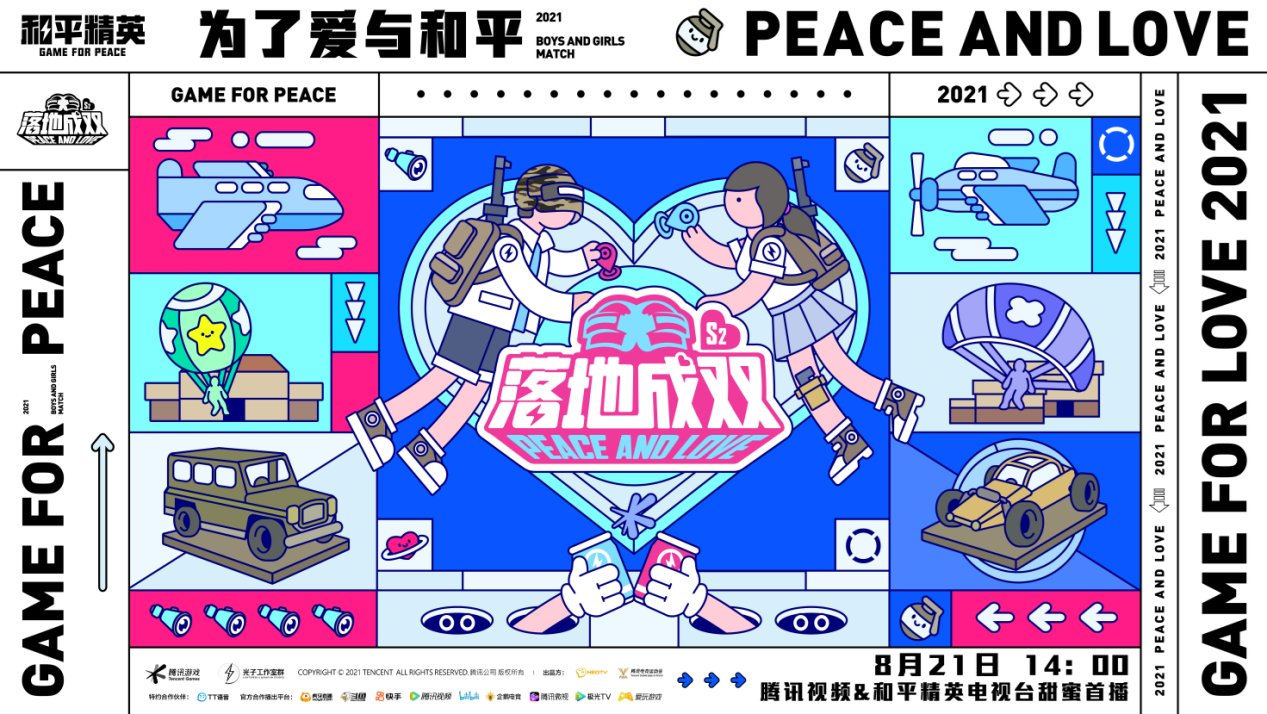 玩伴|《落地成双》第二季高甜开播,TT语音与电竞综艺“默契双排”