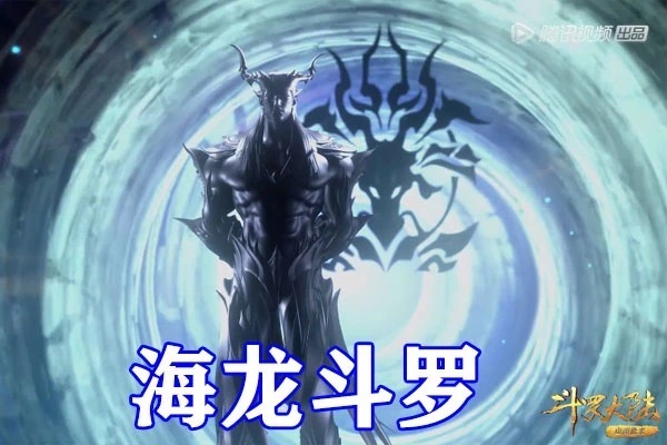 斗罗大陆|斗罗大陆：波塞西形象终于公开！鱼鳞长裙加水晶王冠，女王气质超越比比东