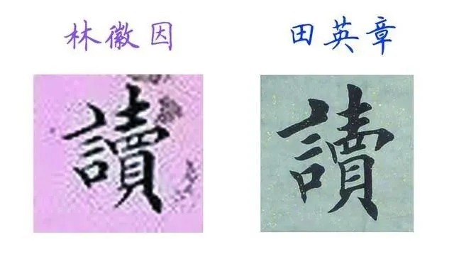 书法|被誉为“当代楷圣”的田英章谁也不服,就服这位大他近50岁的“民国才女”!
