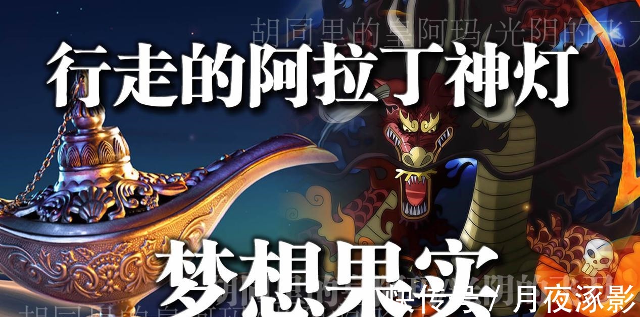 狂热行动|海贼王梦想果实,行走的阿拉丁神灯