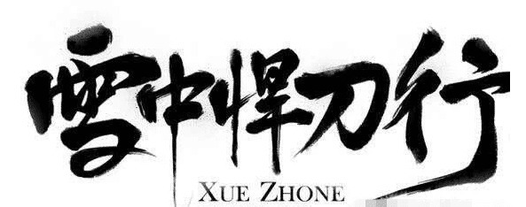 网络小说|在网络小说《雪中悍刀行》中,赵希抟这个老道士为何值得敬佩呢