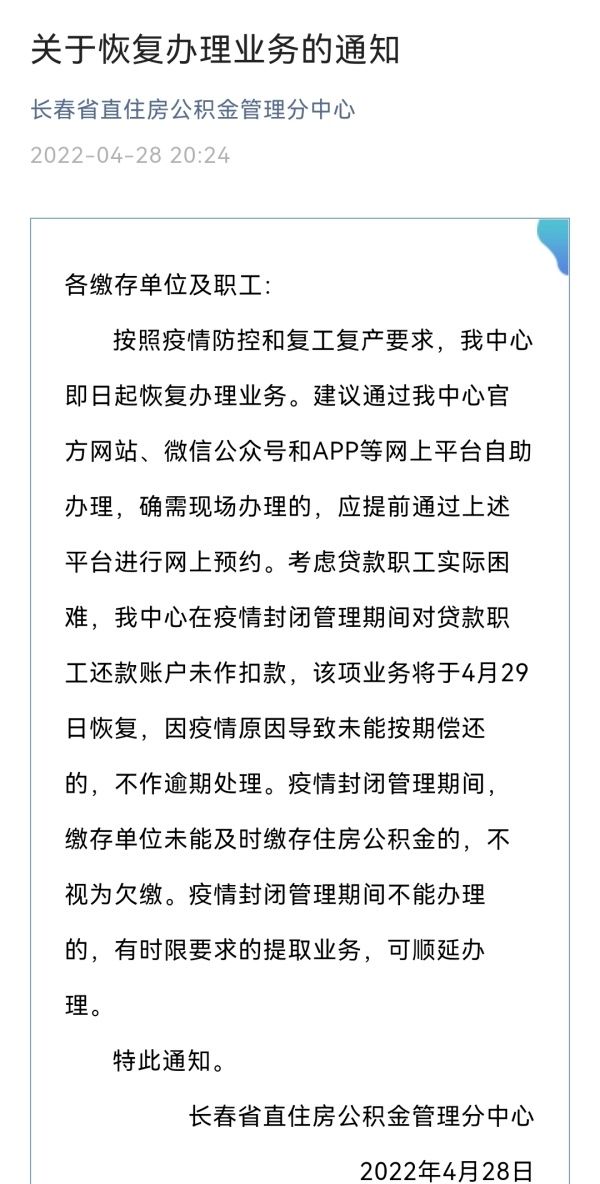 陈志文|28日起，长春省直住房公积金管理分中心恢复办理业务！