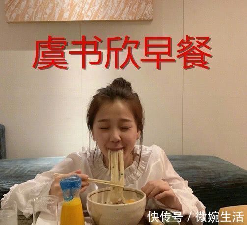 杨颖的早餐,虞书欣的早餐,杨超越的早餐,见程潇没有脸