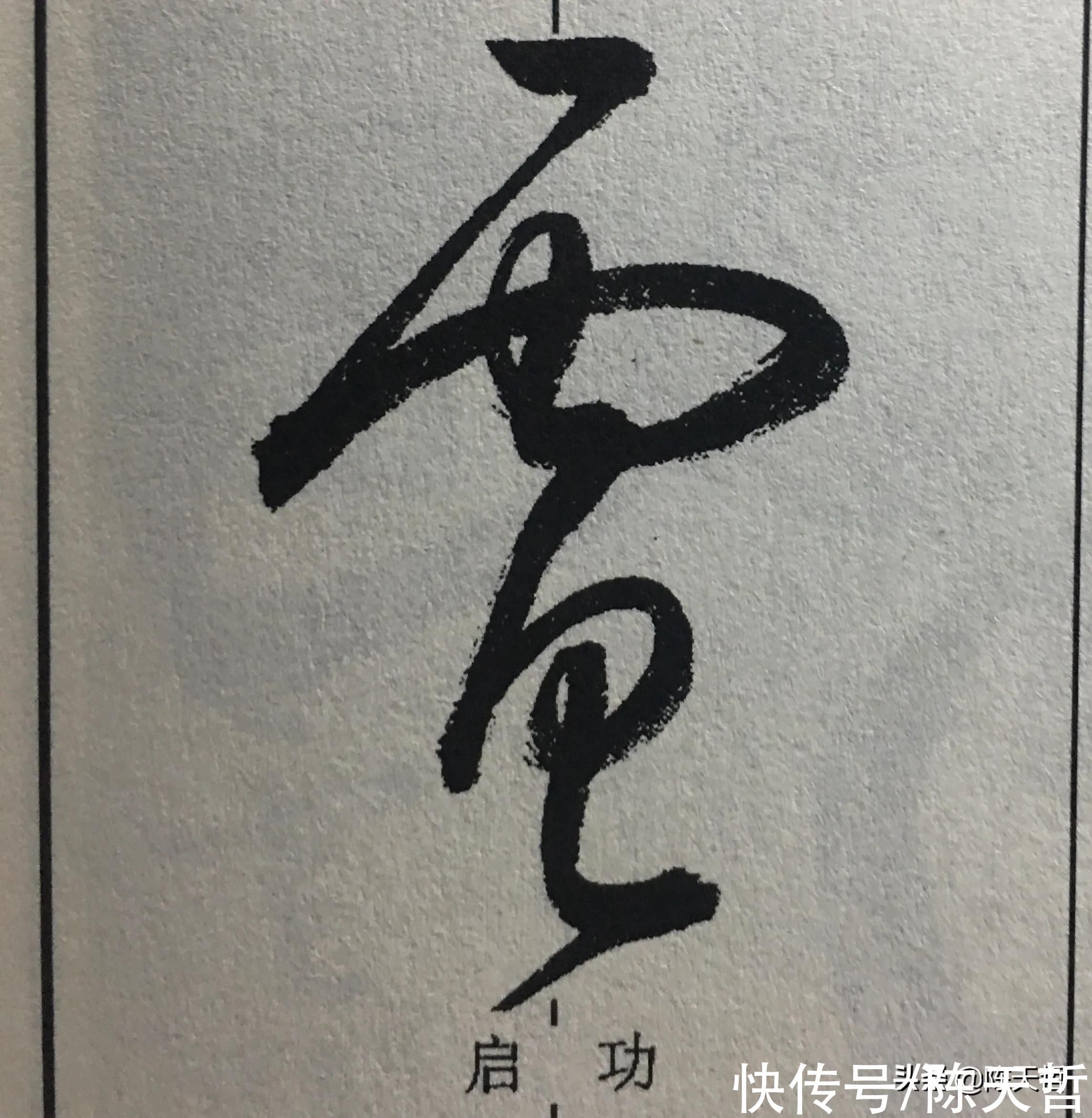 说文解字|怀素来“电”，清晰可识，标准草书倡导者的这个字居然易混淆