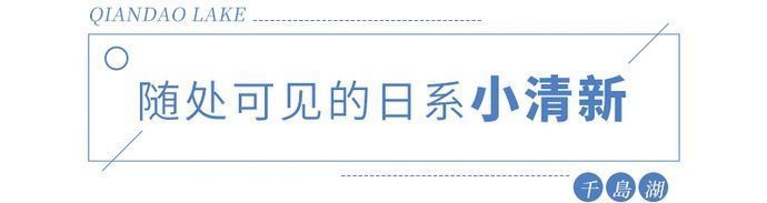 藏不住了千岛湖版「小镰仓」爆刷小红书，随便一拍都是日系feel