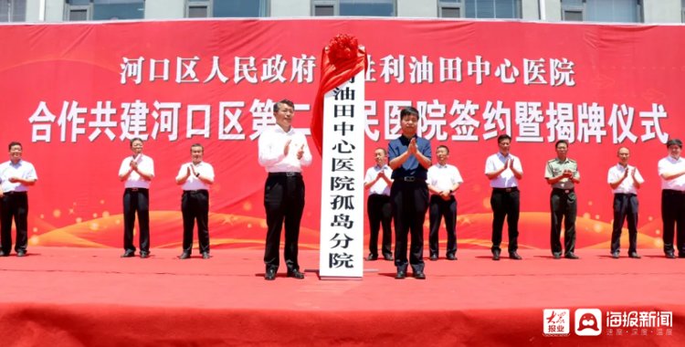 河口区第二人民医院|河口区人民政府与胜利油田中心医院合作共建河口区第二人民医院签约暨揭牌仪式举行