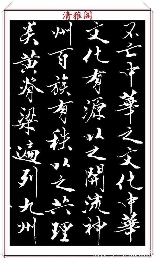 艺术#当代儒学大师范曾,行书《炎黄赋》欣赏,清新典雅潇洒飘逸,好帖