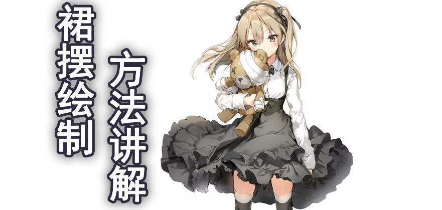 裙摆褶皱怎么画?教你如何根据参照画出褶皱!