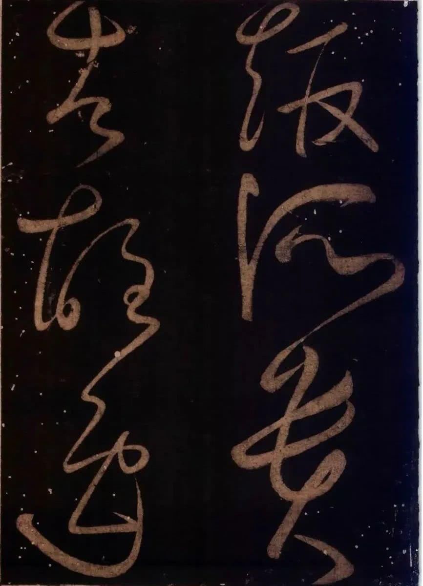 罕见|草圣怀素罕见草书字帖《藏真久在帖》《颠书帖》