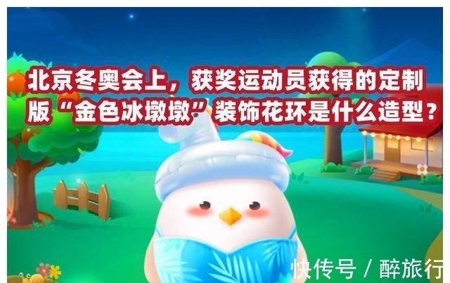 金色|北京冬奥会获奖运动员获得的金色冰墩墩装饰花环是?蚂蚁庄园答案