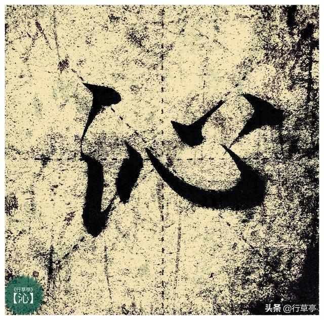 我们的生活|可以没天赋,但一定要有方法明白这些练字技巧,书法就是简单