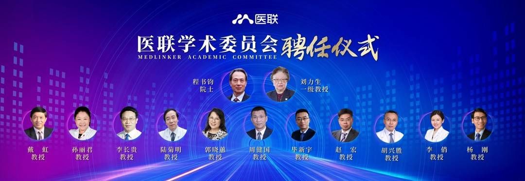 学术|医联正式成立学术委员会 凝聚专业力量助力学科规范化发展