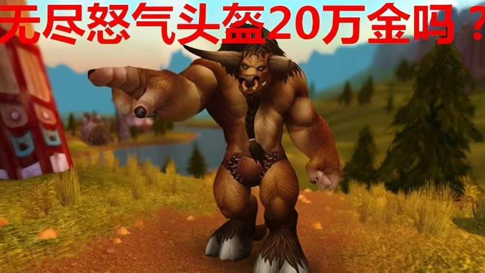 头盔的价格|魔兽怀旧服：200金的装备非要出20万金，“土豪”就是这么豪气