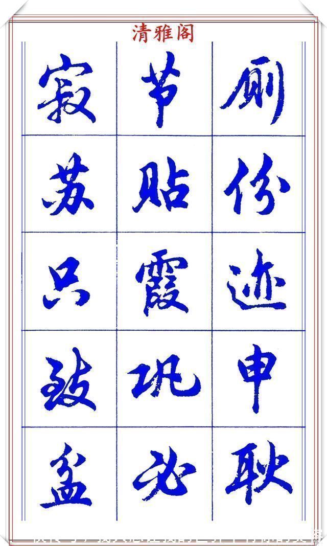 中国书法@当代书法大家胡问遂，简体行书字帖欣赏，写好简化书法的第一选择