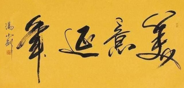 马未都|冯小刚书法作品欣赏,字体写出书法艺术美马未都水平真高超