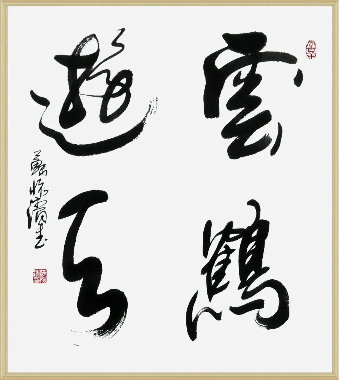 研究会|苏怀清书法作品赏析