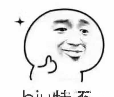 开心一刻:biu特否