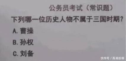 时期|“哪个历史人物不属于三国时期？”看选项我心态崩了！哈哈哈哈哈哈