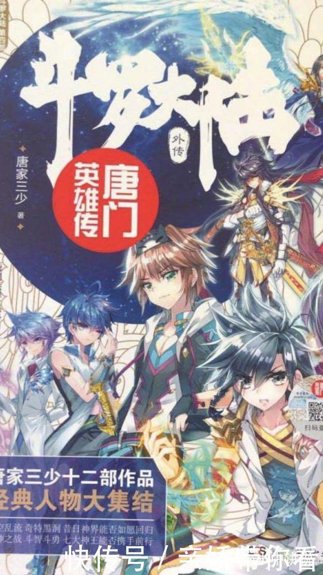 封面|《斗罗大陆外传唐门英雄传》正式上市,读者:这封面不是很好看啊