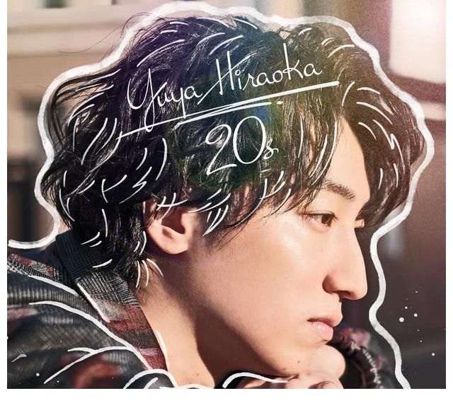 平冈优也《20s》：一张让你爱生活，爱自己的专辑