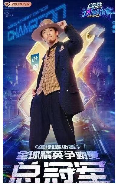 《這！就是街舞》第四季總決賽王一博蟬聯(lián)冠軍隊(duì)長(zhǎng)