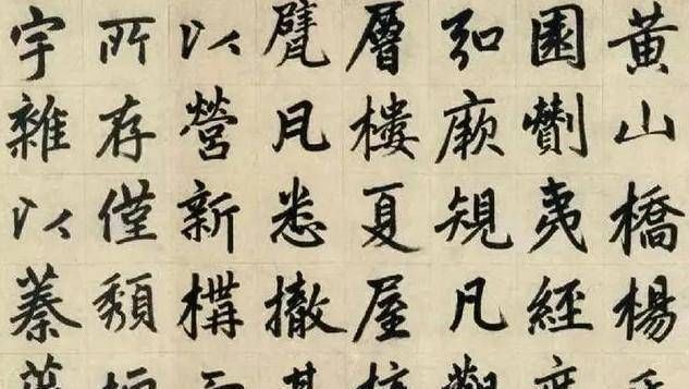 楷书@他是元代书法家,楷书自成一体,被历代书法家临摹