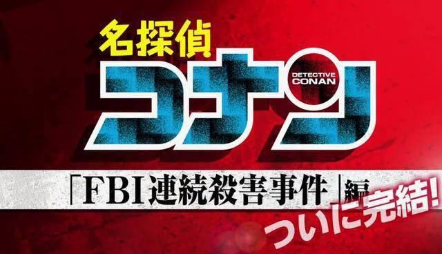 完结|《名侦探柯南》FBI连续杀害事件篇完结 官方发布回顾宣传片