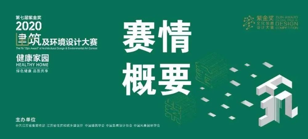  即将|第七届“紫金奖·建筑及环境设计大赛”决赛即将启幕