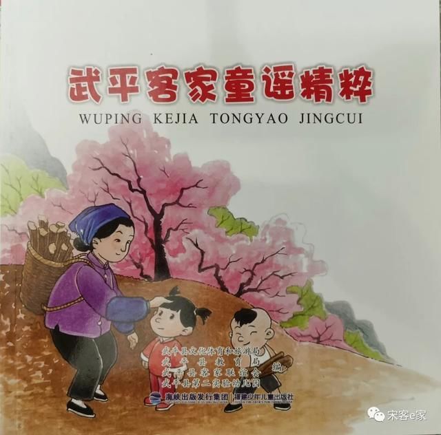 寄语美好愿景并快乐成长--喜读《武平客家童谣精粹》宋客