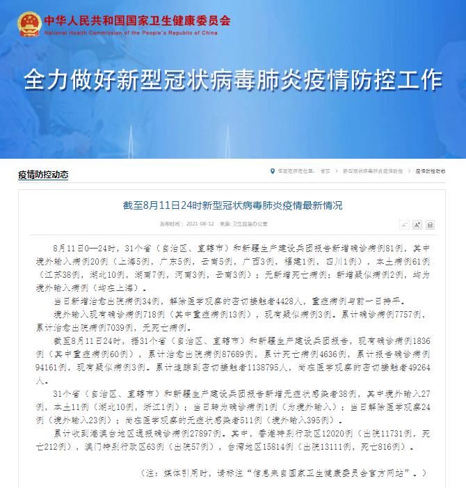 本土|国家卫健委:8月11日新增新冠肺炎确诊病例81例 其中本土病例61例