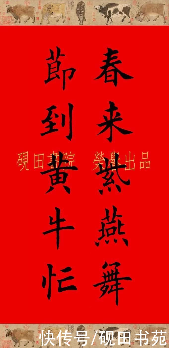  辛丑牛年欧体田楷集字春联（五、六言），欢迎收藏转发