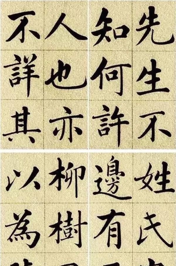 五柳先生传!赵孟頫楷书字帖《五柳先生传》!研究赵体楷书,本帖不可错过!