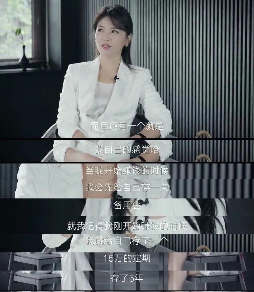  定期|刘涛节目上说“出道存15万定期”，女人的安全感从哪来？