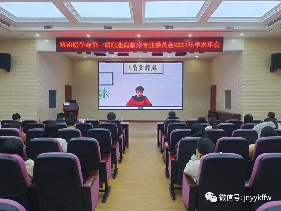 学术年会|济南医学会第一届职业病临床专业委员会学术年会成功举办