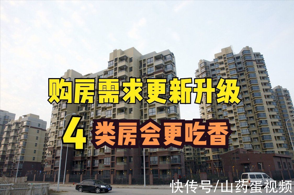 买房|当前什么房最受欢迎？刚需选购时尽量认准这4点，入住没烦恼