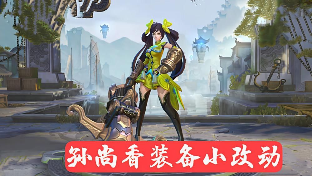 选手|从KPL赛场选手的装备变化，谈一下孙尚香的出装改变