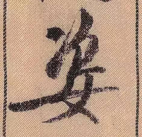 蜀素帖#中华第一美帖米芾《蜀素帖》高清单字,放大后欣赏美得精致!