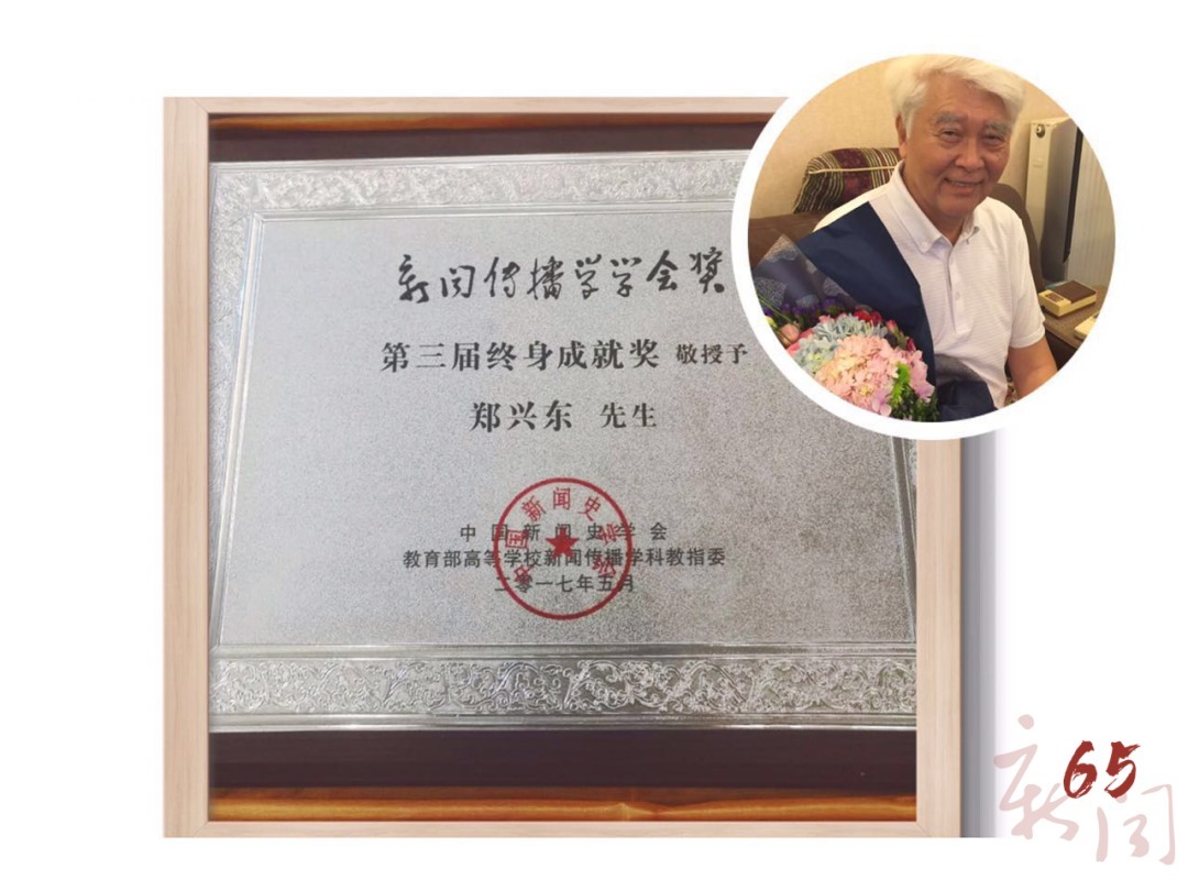 郑兴东:一位有“高度”的新闻传播家