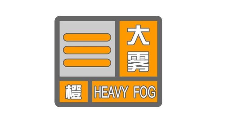 济宁市气象台发布大雾橙色预警信号