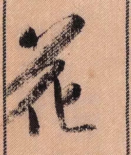 拟古#中华第一美帖米芾《蜀素帖》高清单字,放大后欣赏美得精致!