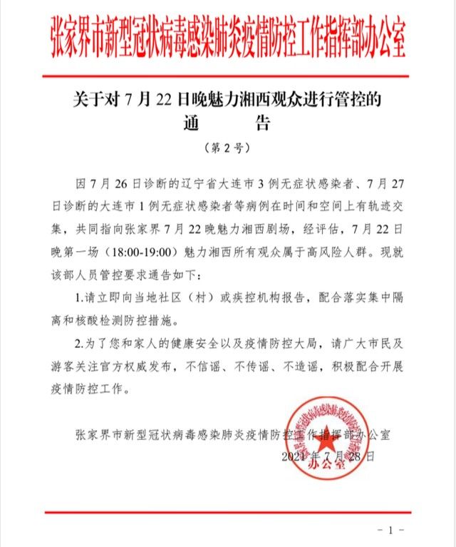 魅力湘西|这场演出所有观众均属高风险，请立即报告！