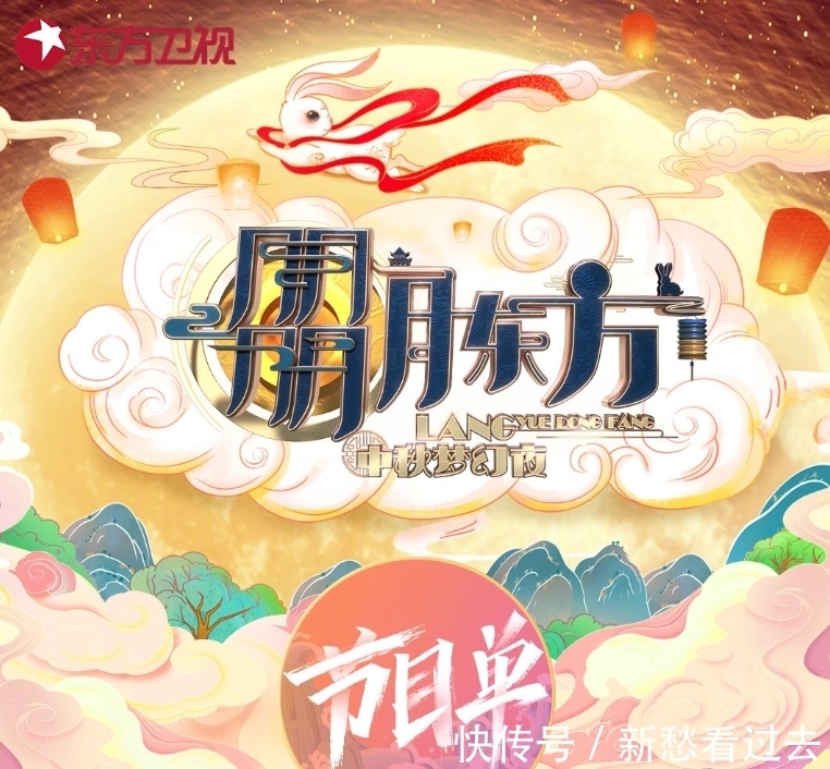 东方卫视|东方卫视中秋晚会节目单:周深压轴献唱,网友:期待《峰爆》剧组