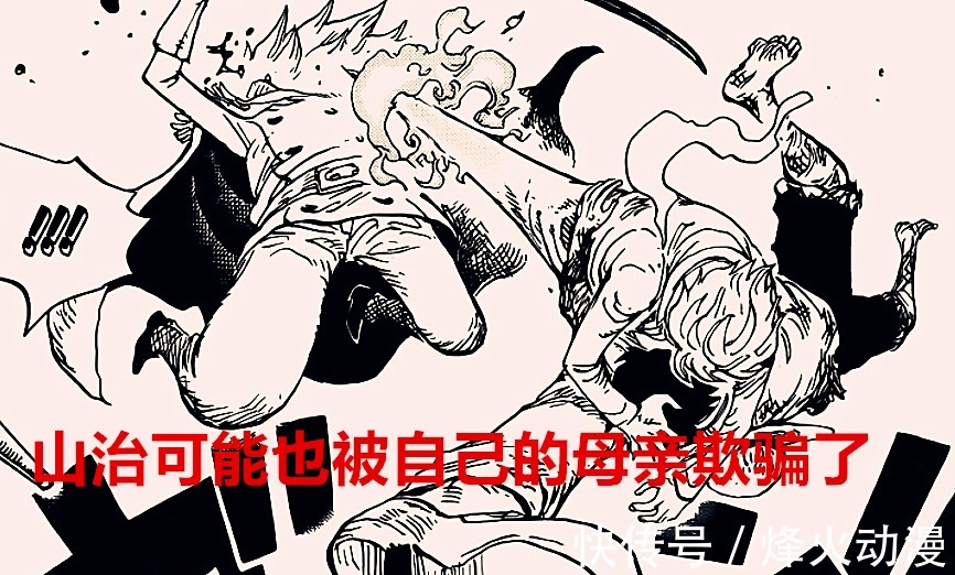 力量|海贼王:杰尔马战斗服的秘密,山治觉醒的力量来源于挚爱的母亲?