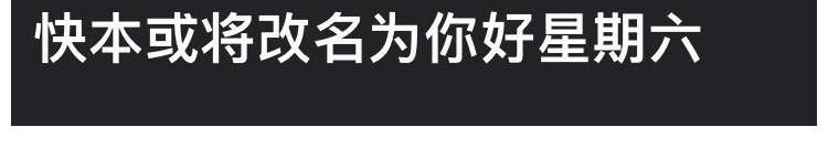 《快本》消失，《你好星期六》接替播出，“快樂(lè)家族”僅剩一人