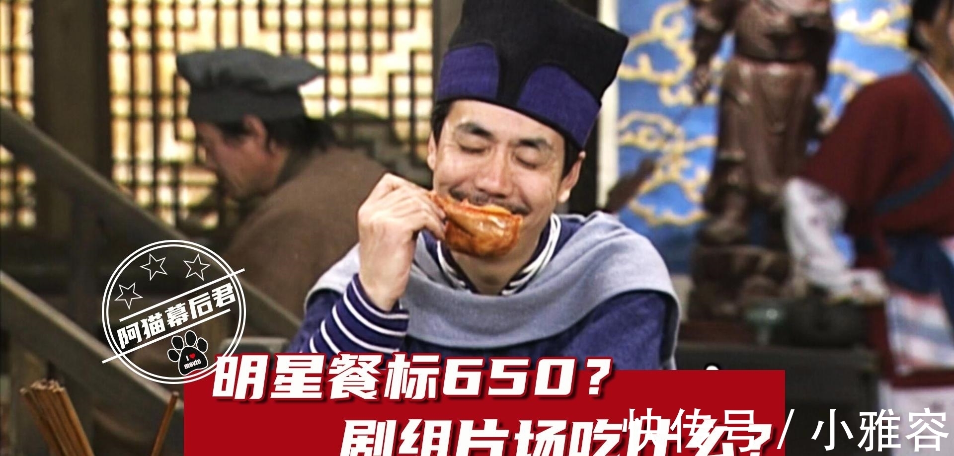 王祖贤|明星餐标650？武林外传吃饭不误拍戏，香港演员吃肉大陆演员啃咸菜