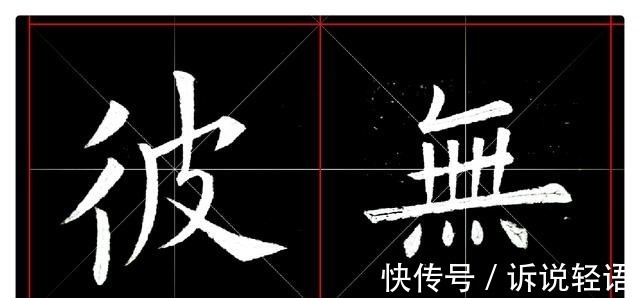 欧阳询$清朝欧楷第一人，他本是一个教书先生，却因这幅字名扬天下！