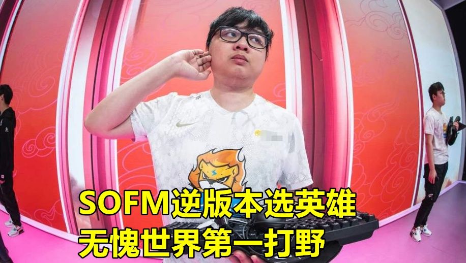 比赛|Sofm“肉野流”火了，52W越南观众在线观看，姿态：这1天赋很细节