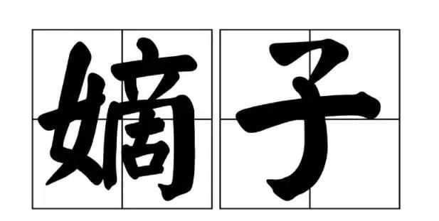 正室的孩|古代继承人制度,为何嫡生和庶出差别如此之大