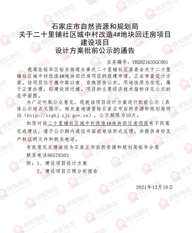 自然资源和规划局|二十里铺改造项目部分地块规划公示 占地43亩拟建5栋住宅