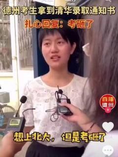 忧郁|清华今年忧郁了！名声被美院伤害2次：发挥失常上清华、腚姐事件